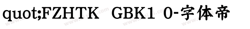 quot;FZHTK  GBK1 0字体转换